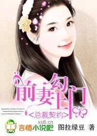 總裁契約:前妻勾上門