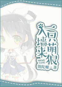 一隻萌狼入牆來