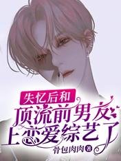 失憶後和頂流前男友上戀愛綜藝了