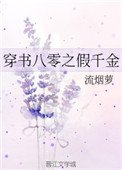 穿書八零之假千金