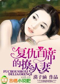 復仇首席的美妻
