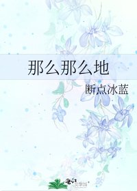 那麼那麼地